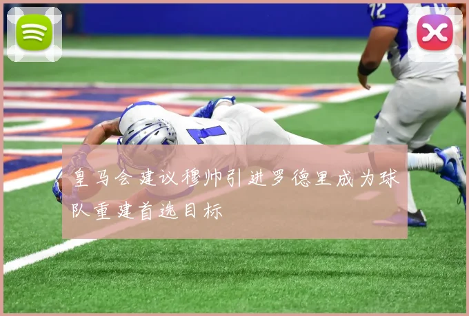 皇马会建议穆帅引进罗德里成为球队重建首选目标