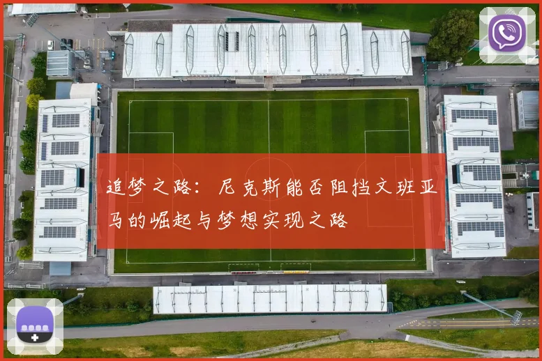 追梦之路：尼克斯能否阻挡文班亚马的崛起与梦想实现之路