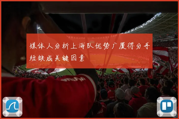 媒体人分析上海队优势广厦得分手短缺成关键因素