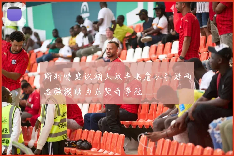 斯科特建议湖人放弃老詹以引进两名强援助力东契奇争冠
