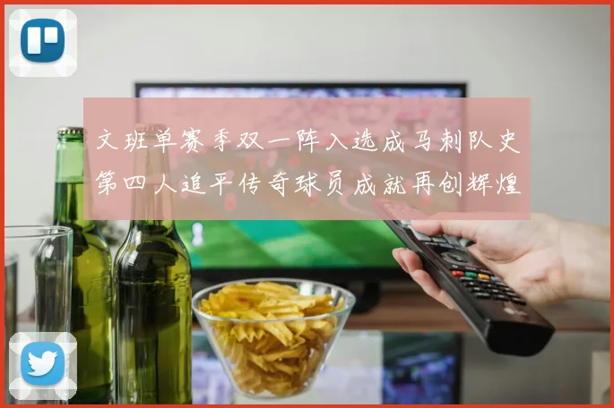 文班单赛季双一阵入选成马刺队史第四人追平传奇球员成就再创辉煌