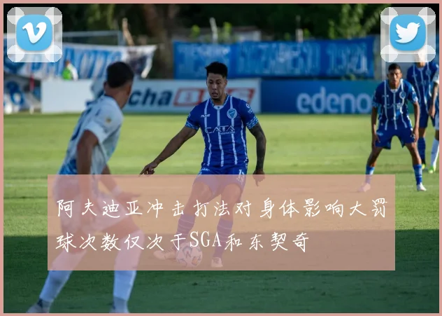 阿夫迪亚冲击打法对身体影响大罚球次数仅次于SGA和东契奇