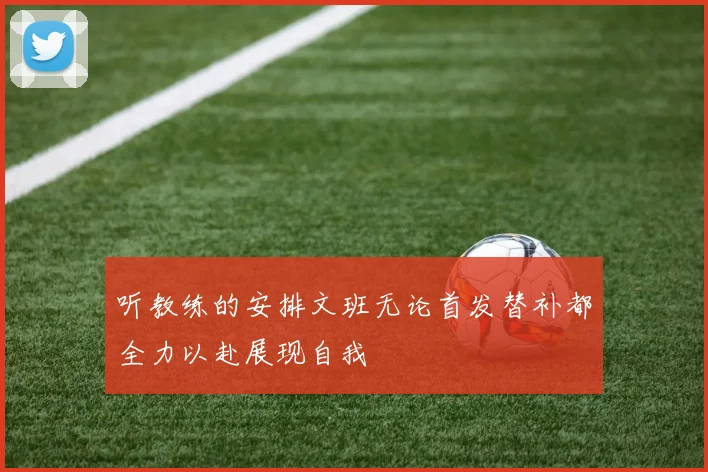 听教练的安排文班无论首发替补都全力以赴展现自我
