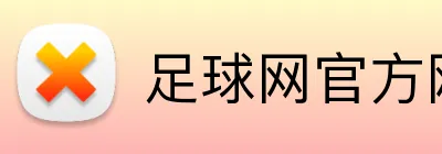 足球网官方网站 Logo